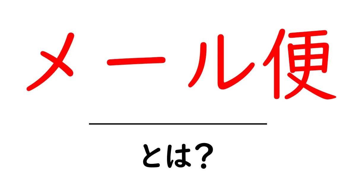 メール便とは?知られざる特徴と使い方を徹底解説!共起語・同意語も併せて解説!