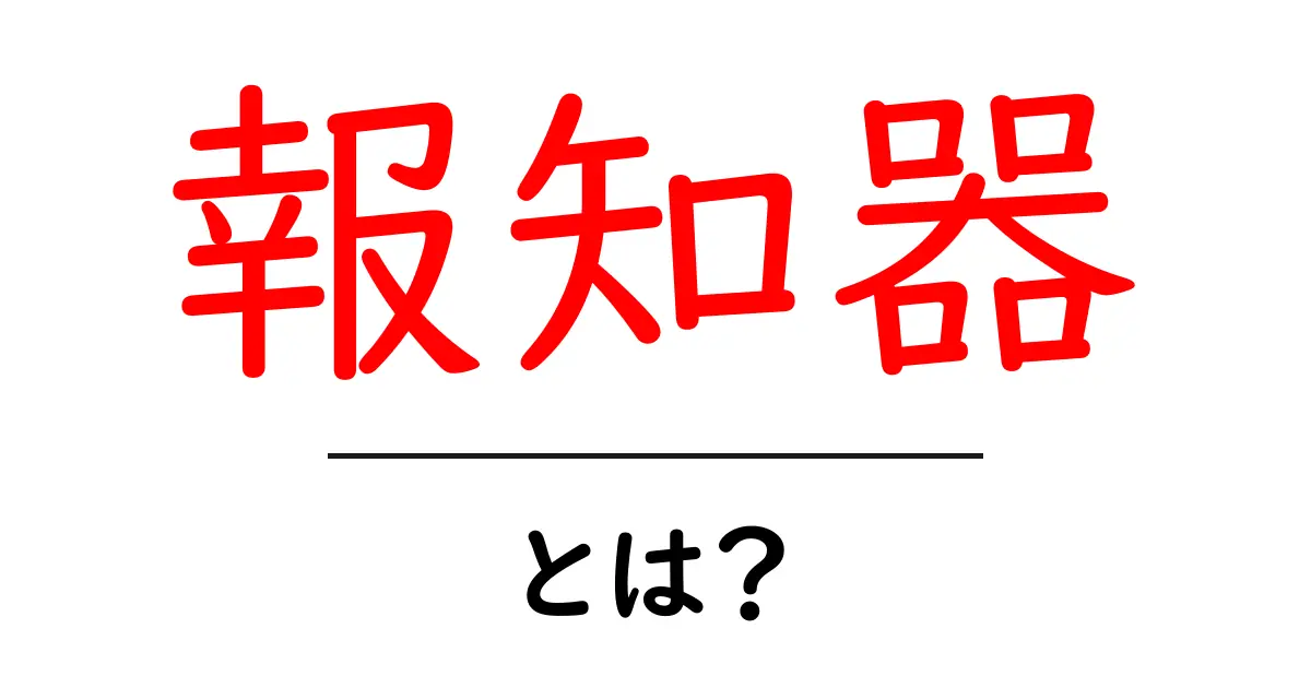 報知器とは？その役割と種類を知ろう共起語・同意語も併せて解説！