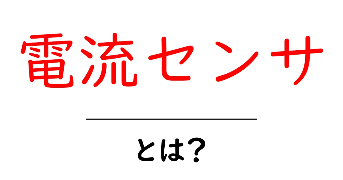 電流センサの基本を理解しよう!その仕組みと用途とは?共起語・同意語も併せて解説!
