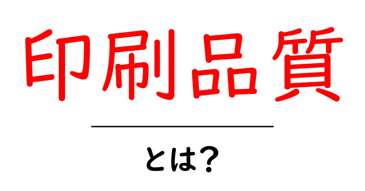 印刷品質とは？最高の印刷物を作るための基本知識共起語・同意語も併せて解説！