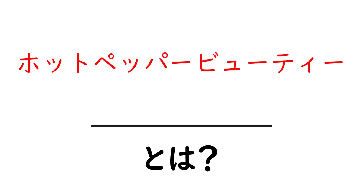 ホットペッパービューティーとは?美容と便利を両立するサービスの魅力共起語・同意語も併せて解説!
