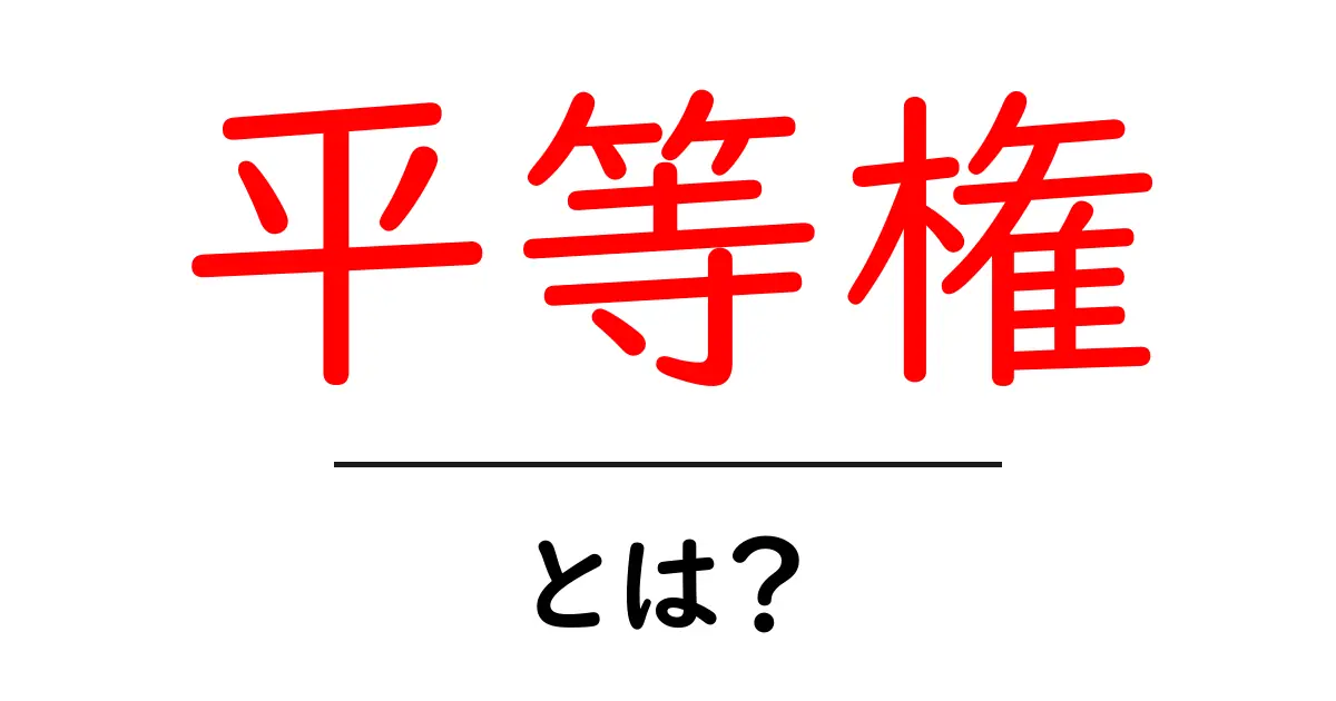 平等権とは?私たちの権利を守る大切な考え方共起語・同意語も併せて解説!