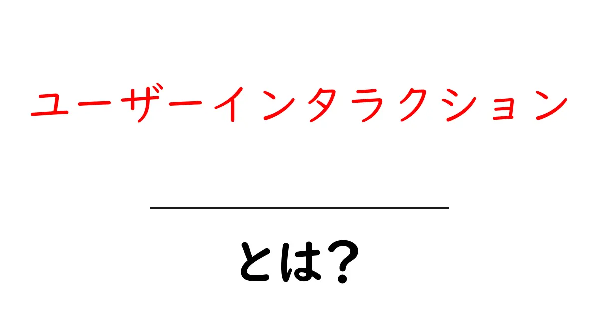 ユーザーインタラクションとは？あなたのウェブ体験を豊かにする方法共起語・同意語も併せて解説！