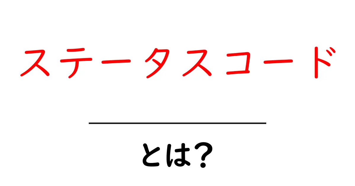 初心者でもわかる!ステータスコードの基礎知識と重要性共起語・同意語も併せて解説!