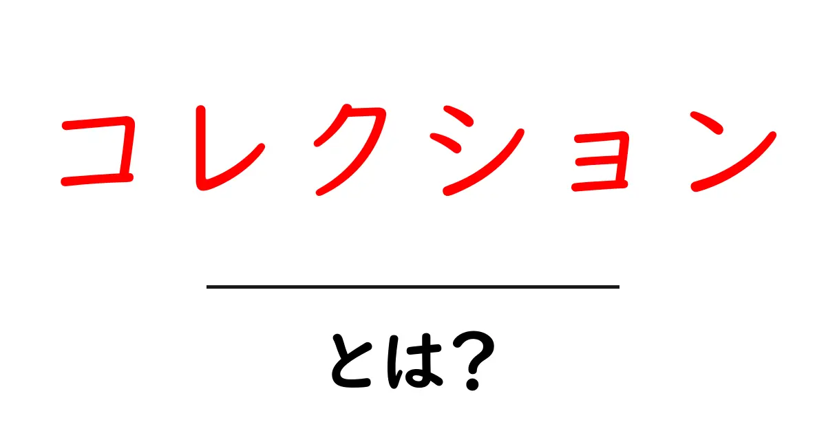 コレクションとは？お宝を集める楽しさと意味を知ろう！共起語・同意語も併せて解説！