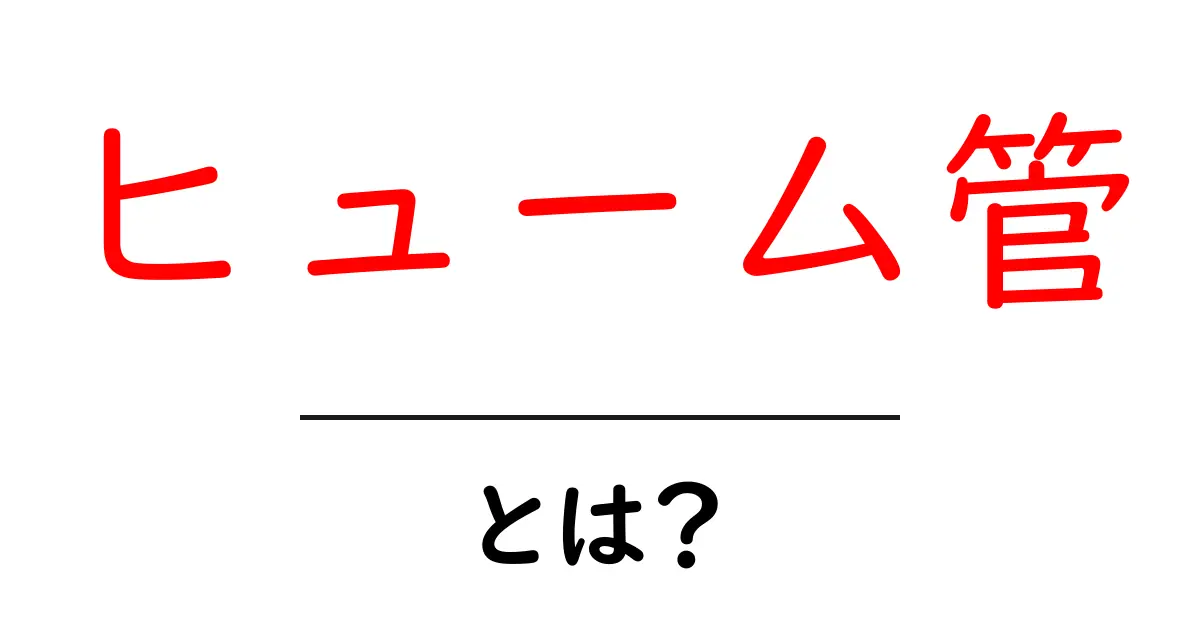 ヒューム管とは?その特徴と利用法をわかりやすく解説共起語・同意語も併せて解説!