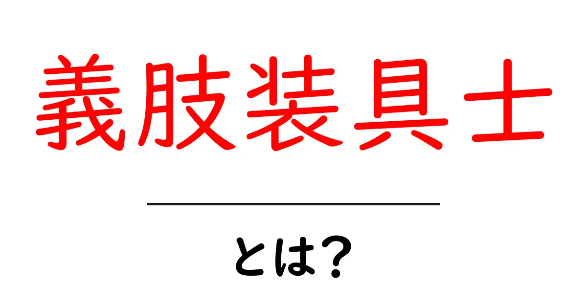 義肢装具士とは?あなたの生活を支える専門家の仕事と役割共起語・同意語も併せて解説!
