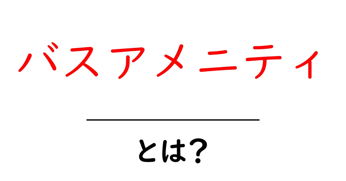 バスアメニティとは?リラックスしたバスタイムを楽しむためのすべて共起語・同意語も併せて解説!