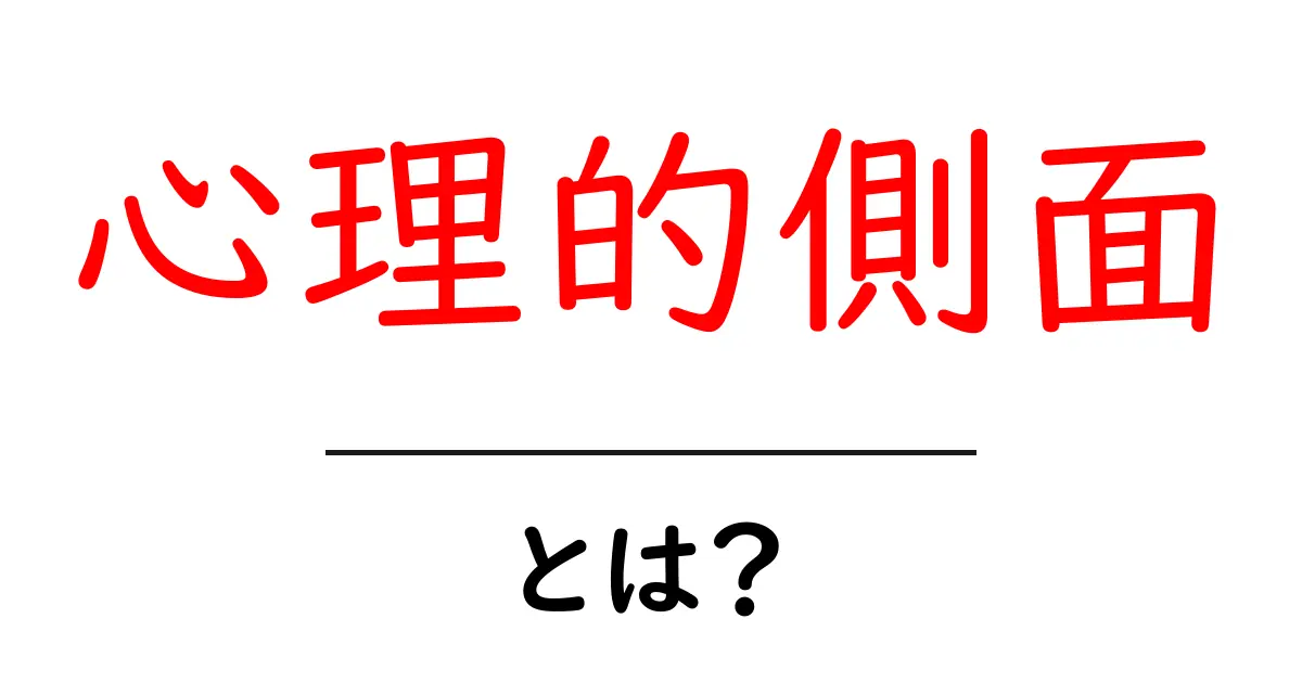 心理的側面とは?私たちの行動に影響を与える心の働きについて共起語・同意語も併せて解説!