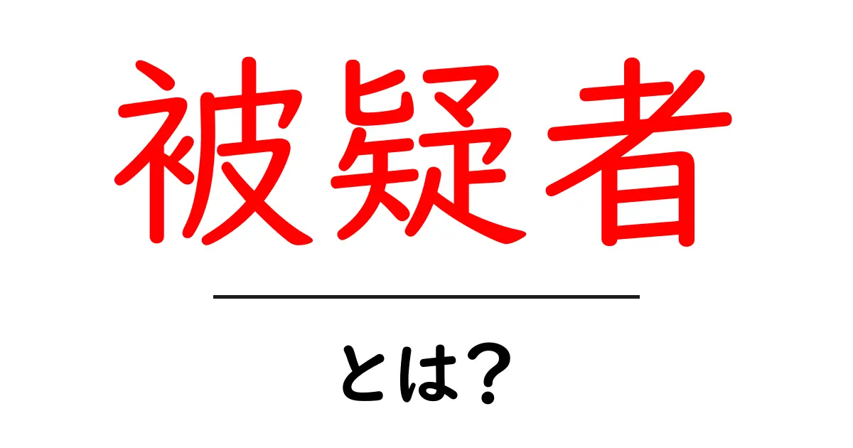 被疑者とは?その意味と役割をわかりやすく解説!共起語・同意語も併せて解説!