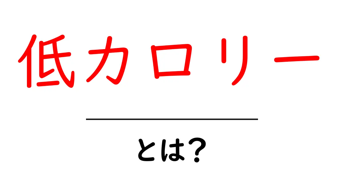 低カロリーとは?健康的な食事を考えるための基本知識共起語・同意語も併せて解説!
