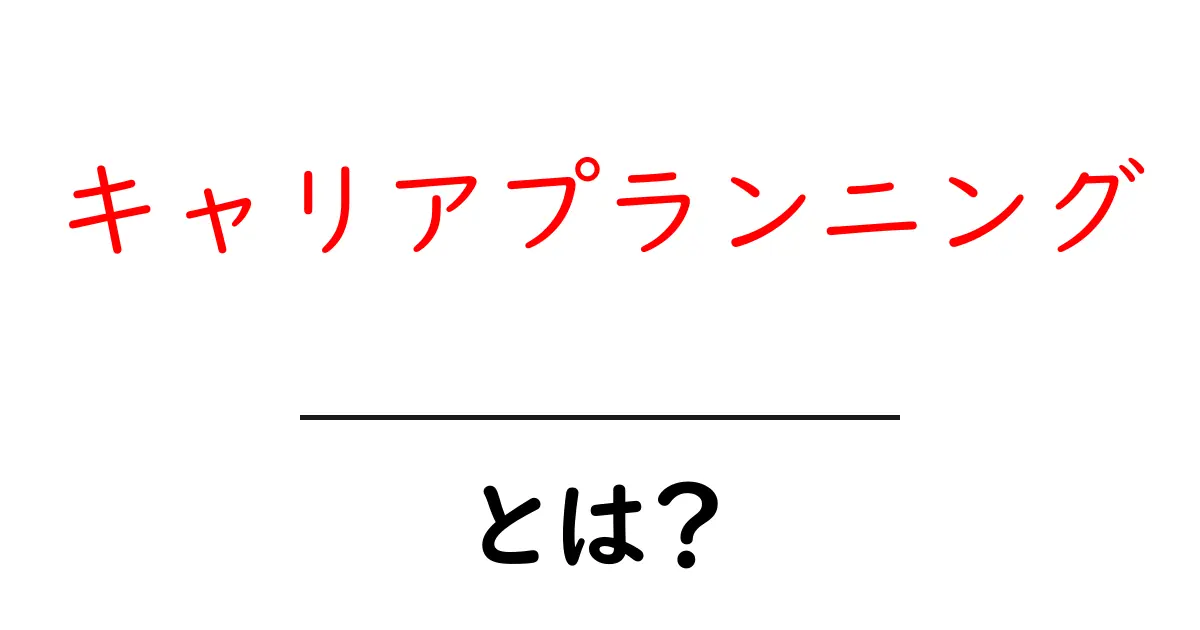 キャリアプランニングとは?未来の自分を考える大切なステップを学ぼう!共起語・同意語も併せて解説!