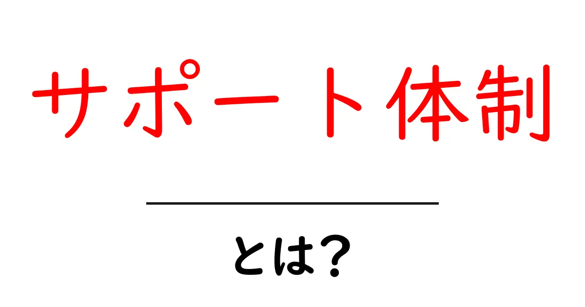 サポート体制とは?安心して利用できる理由を解説!共起語・同意語も併せて解説!