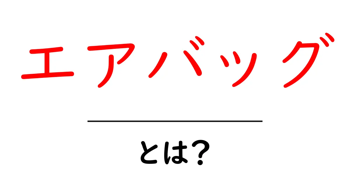 エアバッグとは？車の安全を守る重要な装置を解説！共起語・同意語も併せて解説！