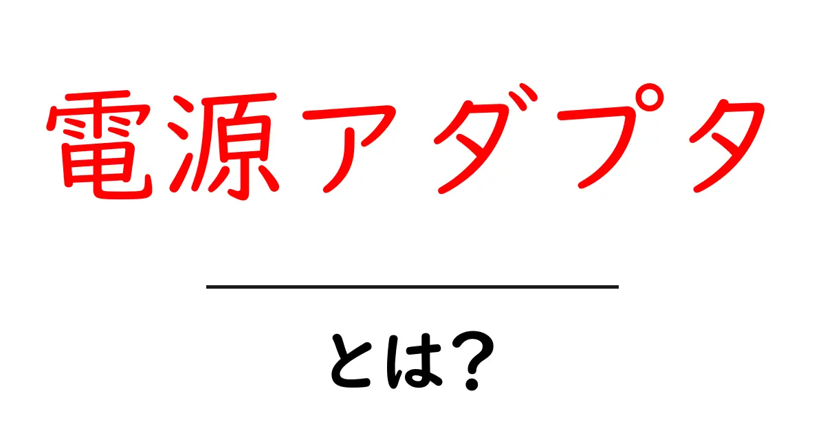 電源アダプタとは?知っておきたい基本と選び方共起語・同意語も併せて解説!