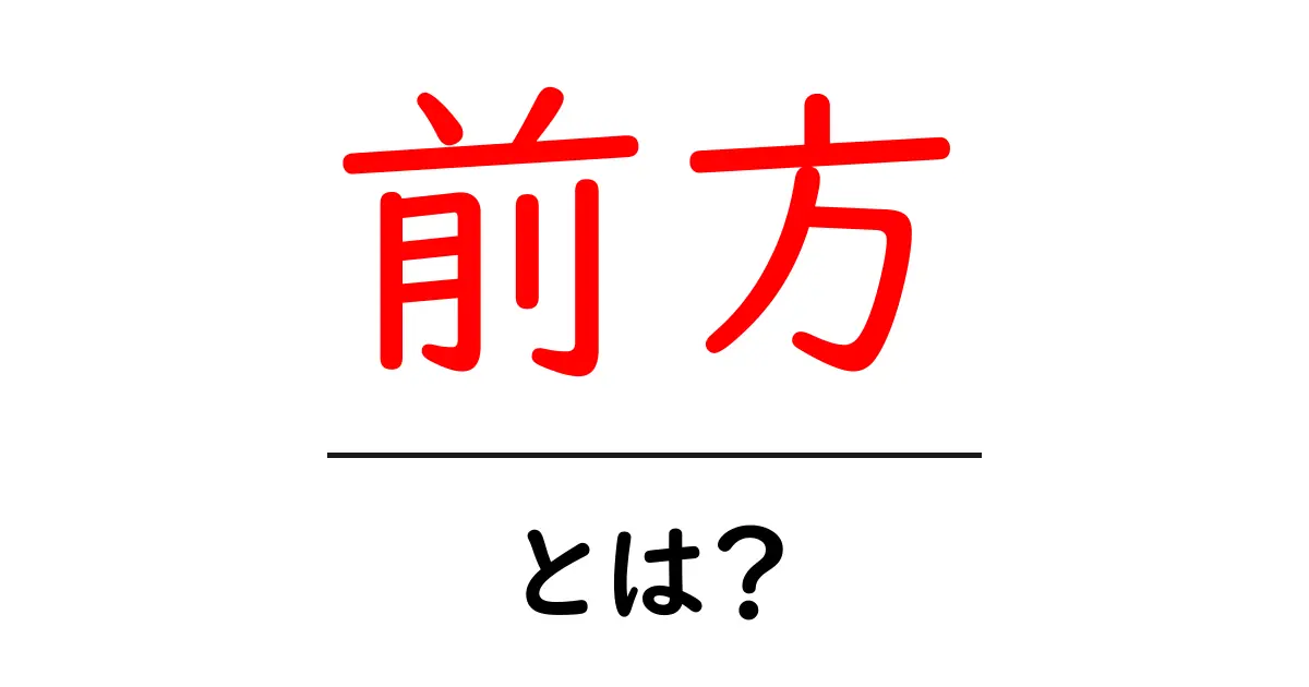 「前方」とは?意外と知らないその意味と使い方を解説!共起語・同意語も併せて解説!