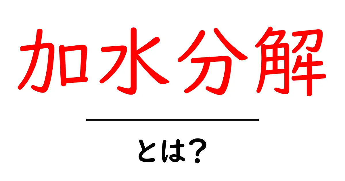 加水分解とは?簡単に理解できるその意味と重要性共起語・同意語も併せて解説!