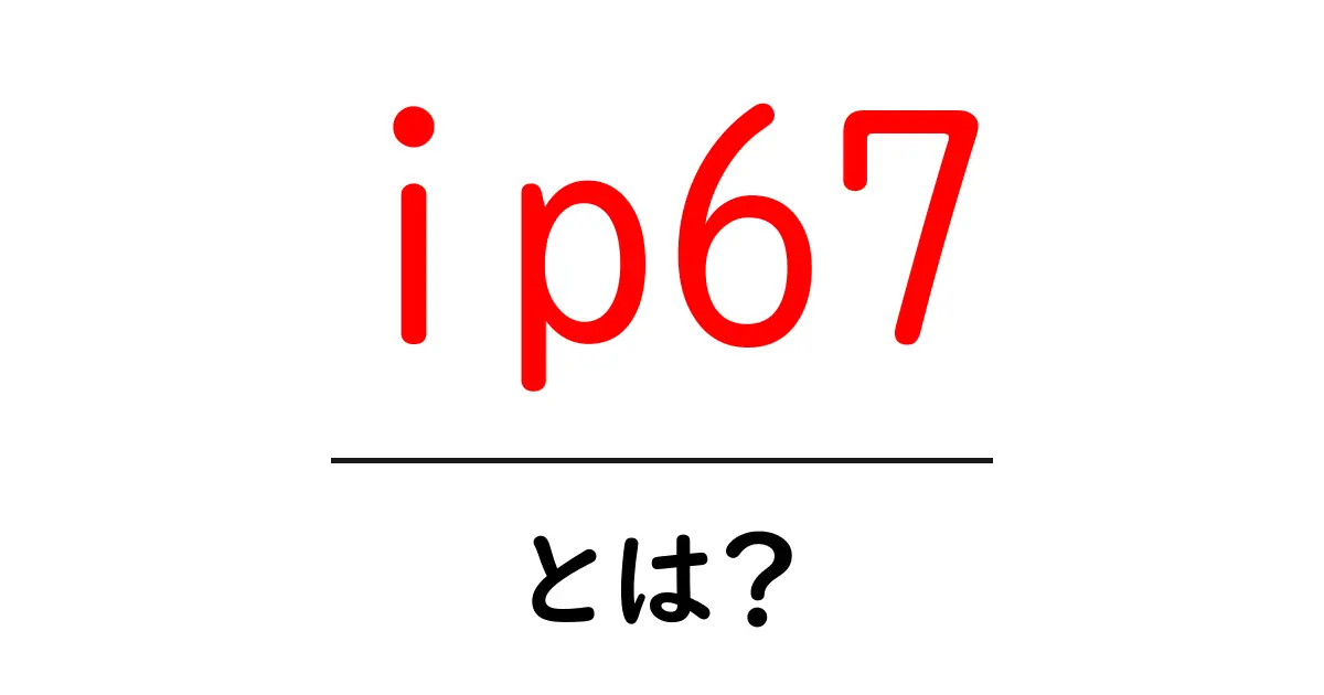 IP67とは?スマホや電子機器の防水・防塵性能の基準を解説!共起語・同意語も併せて解説!