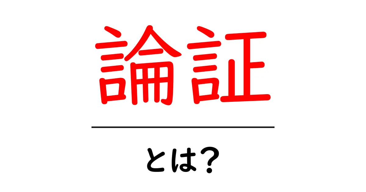 論証とは?中学生にもわかる論証の基本とその重要性共起語・同意語も併せて解説!