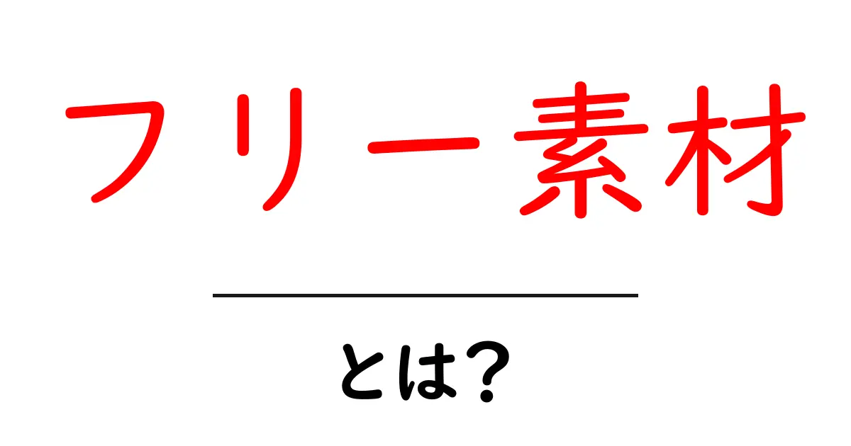 フリー素材とは？無料で使える画像やイラストについて知っておこう！共起語・同意語も併せて解説！