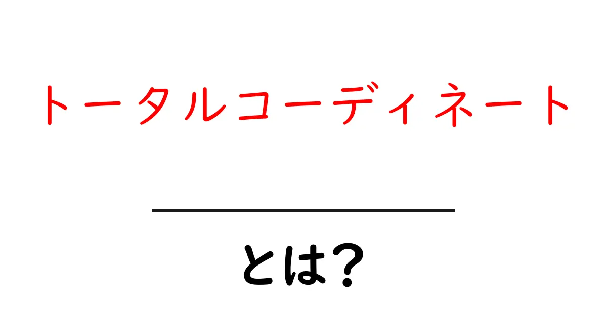 トータルコーディネートとは?その魅力と意味を分かりやすく解説!共起語・同意語も併せて解説!