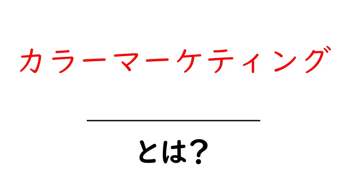 カラーマーケティングとは?色の力で消費者の心をつかむ方法共起語・同意語も併せて解説!
