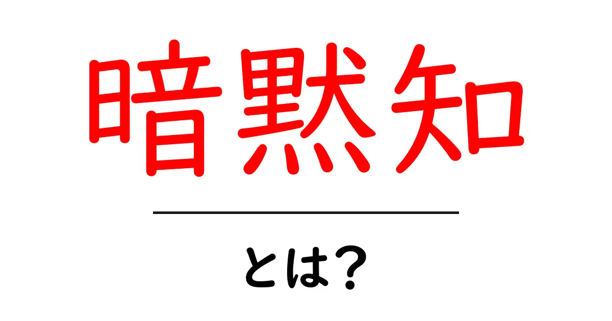 暗黙知とは？知識の重要性をわかりやすく解説！共起語・同意語も併せて解説！