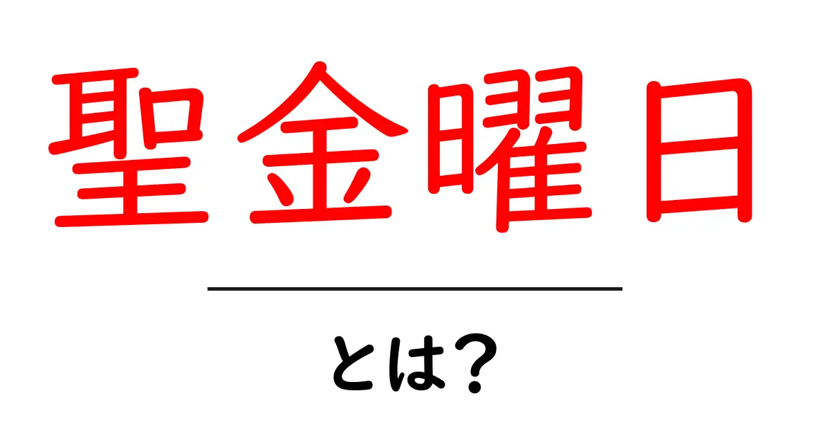 聖金曜日とは?その意味と背景をわかりやすく解説!共起語・同意語も併せて解説!