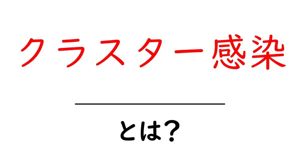 「クラスター感染」とは？感染症の広がり方を簡単に解説！共起語・同意語も併せて解説！