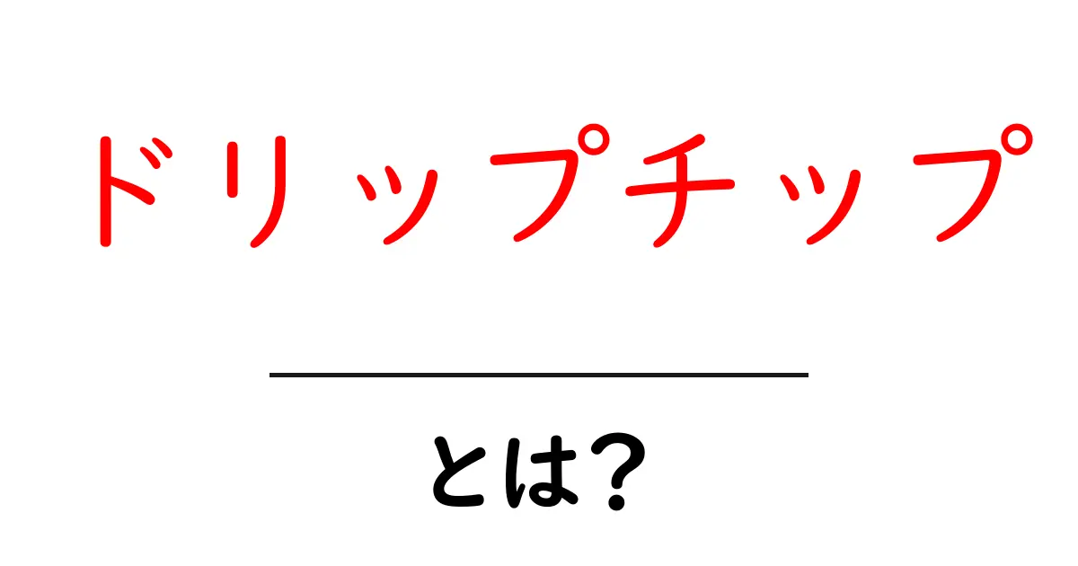 「ドリップチップ」とは? その魅力と選び方を解説!共起語・同意語も併せて解説!