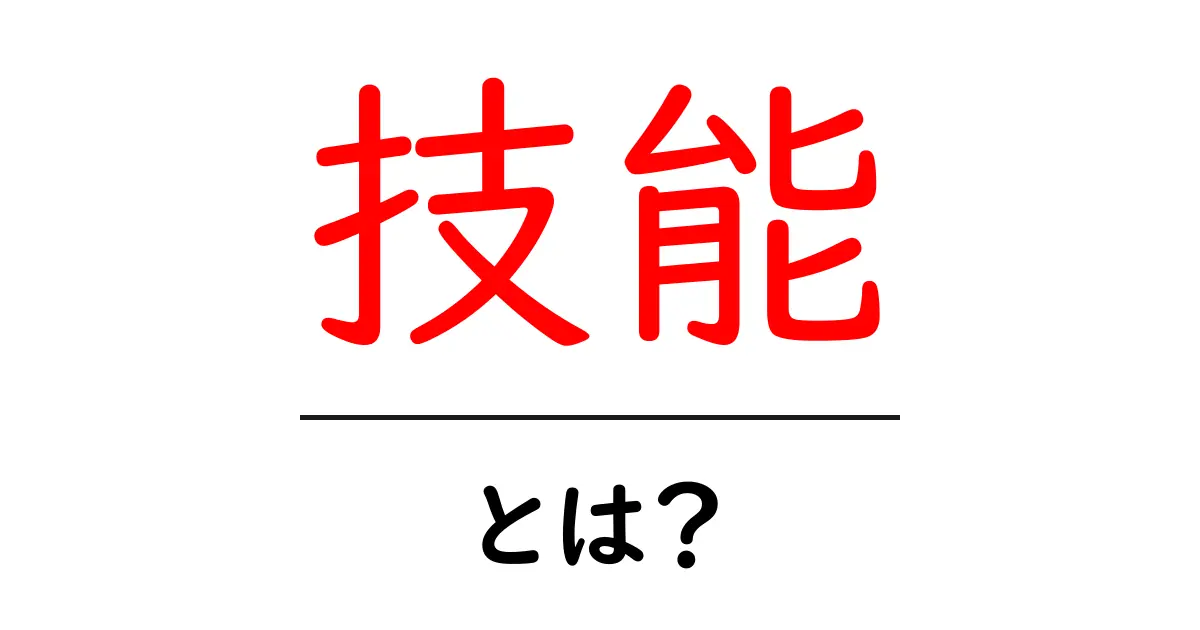 技能とは？私たちの生活にどう関わっているのか共起語・同意語も併せて解説！