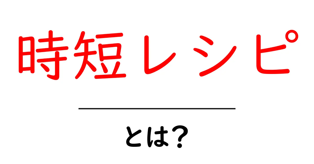 時間がないあなたに！時短レシピで簡単クッキング共起語・同意語も併せて解説！