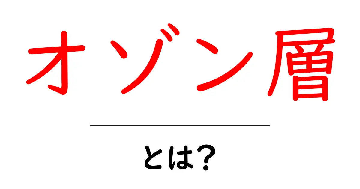 オゾン層って何？地球の守り神の役割を解説！共起語・同意語も併せて解説！