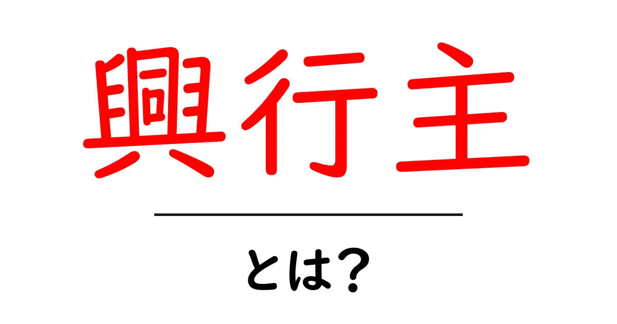 「興行主」って何?知られざる役割と重要性を解説!共起語・同意語も併せて解説!