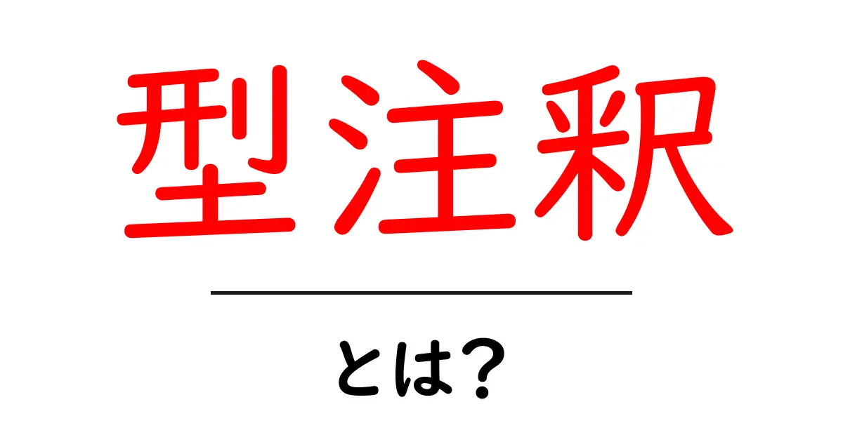 型注釈とは?プログラミングでの重要性と使い方を解説共起語・同意語も併せて解説!