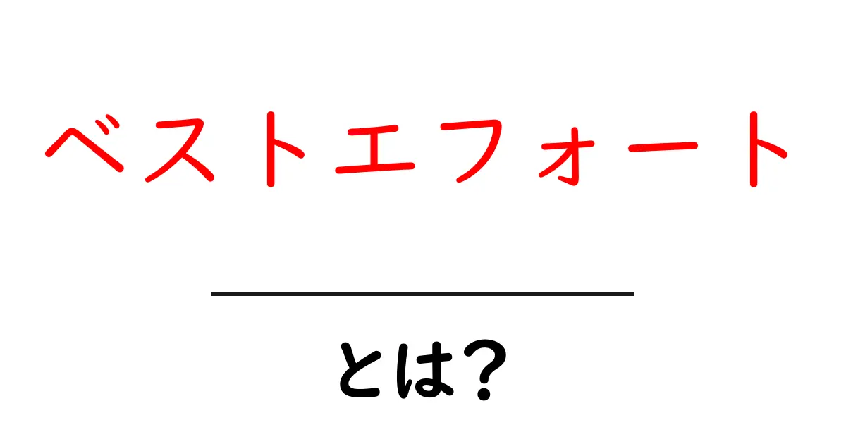 「ベストエフォート」とは?インターネットの速度とその仕組み共起語・同意語も併せて解説!