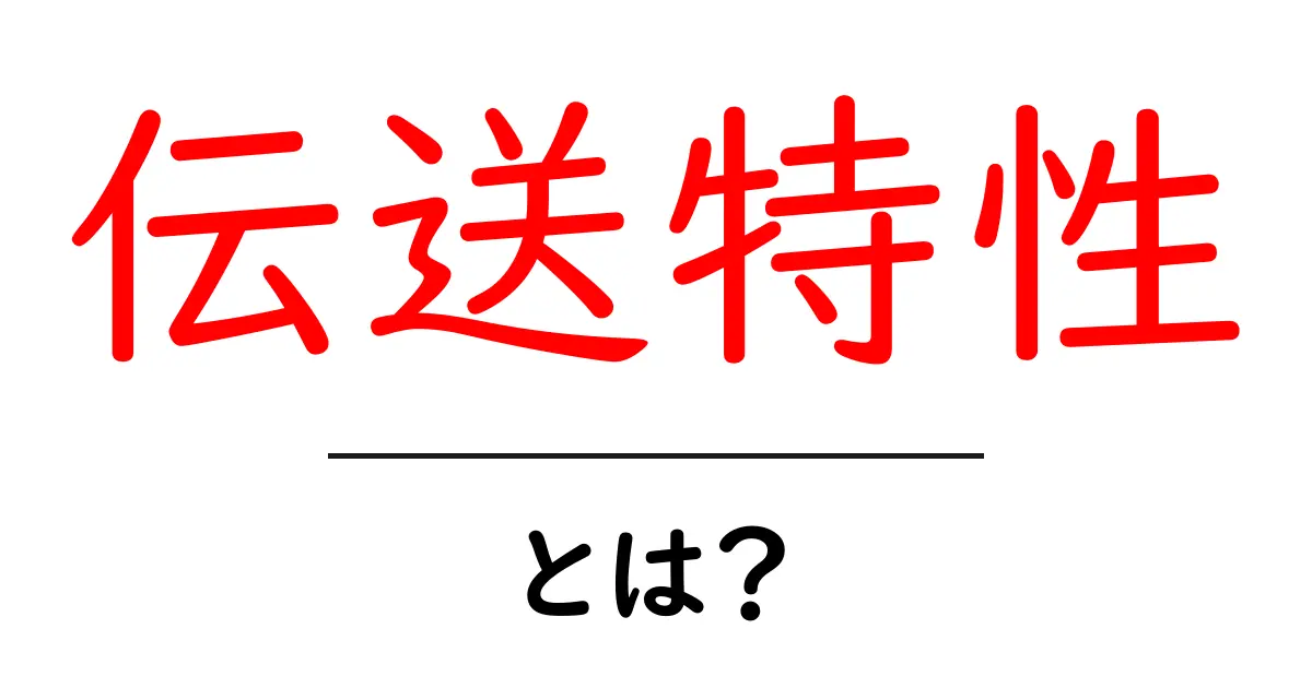 伝送特性とは？その基本から応用までをわかりやすく解説共起語・同意語も併せて解説！