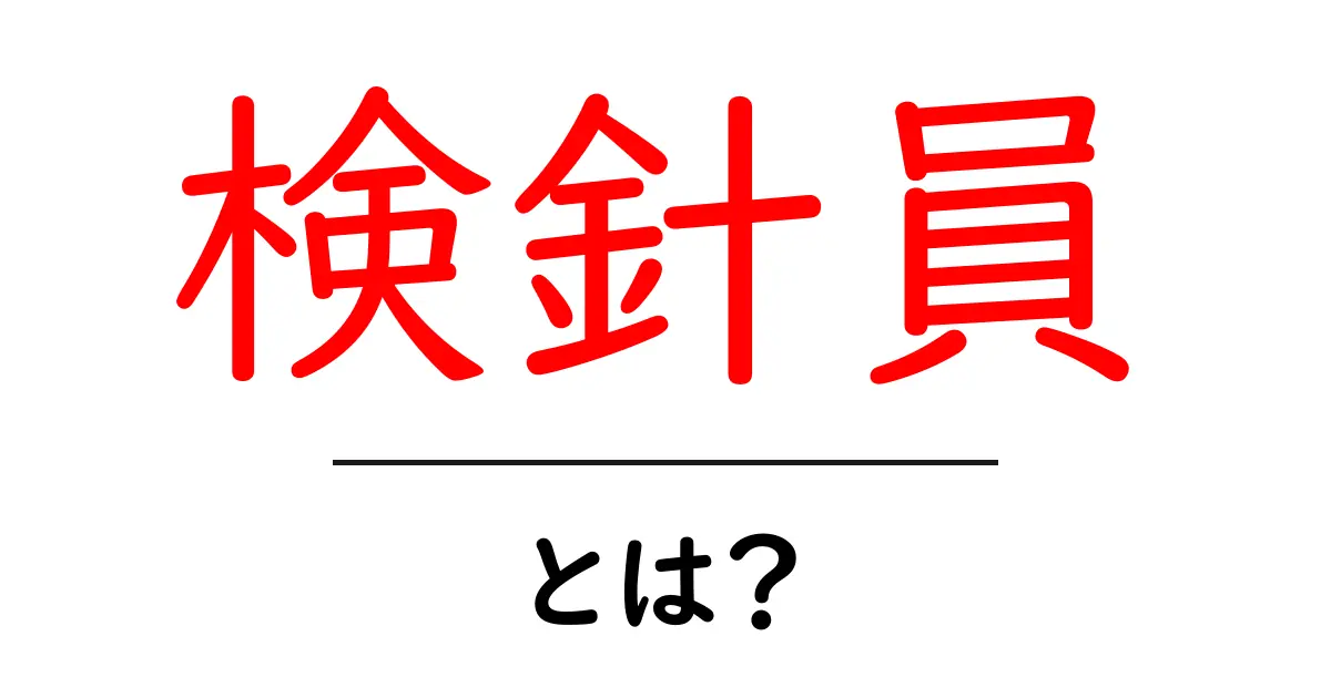 検針員とは何か?仕事の内容や重要性を解説します共起語・同意語も併せて解説!