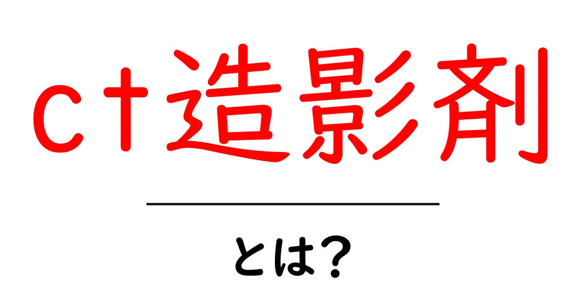 CT造影剤とは？その目的や種類について知ろう共起語・同意語も併せて解説！