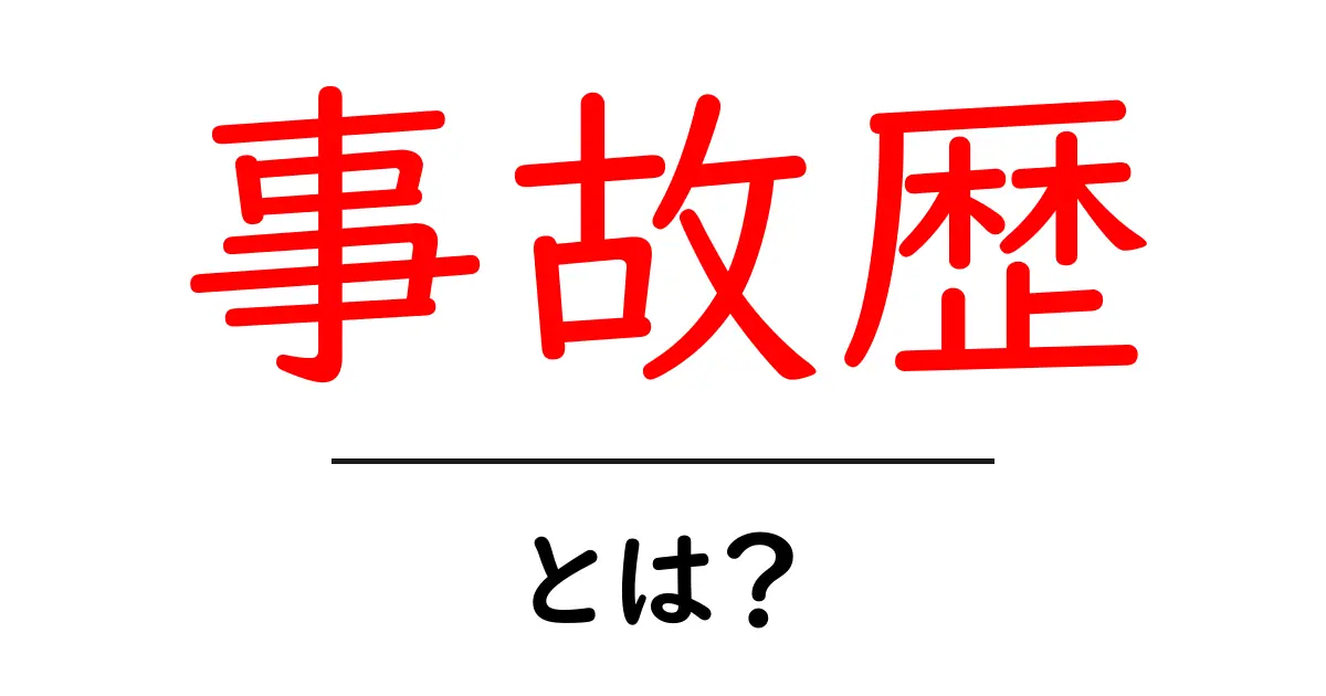事故歴とは?知っておきたい車の安全性と影響を解説共起語・同意語も併せて解説!