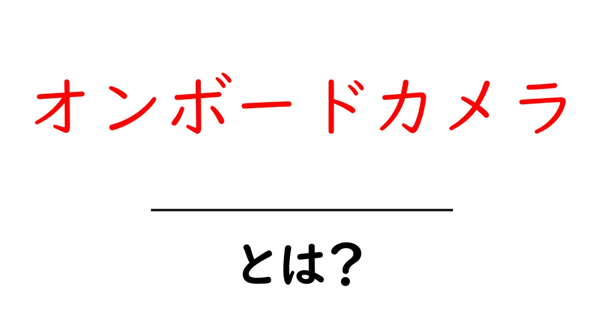 オンボードカメラとは?運転の安全を守る新しいパートナー共起語・同意語も併せて解説!
