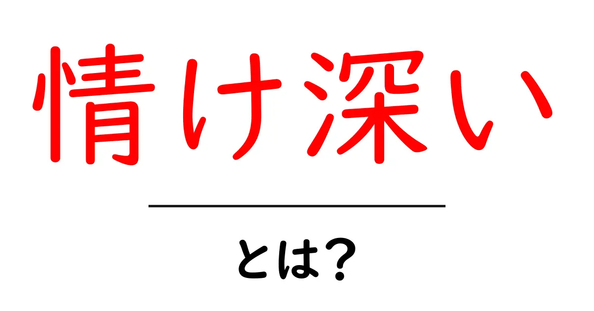 情け深いとは?優しさや思いやりについて考えてみよう!共起語・同意語も併せて解説!