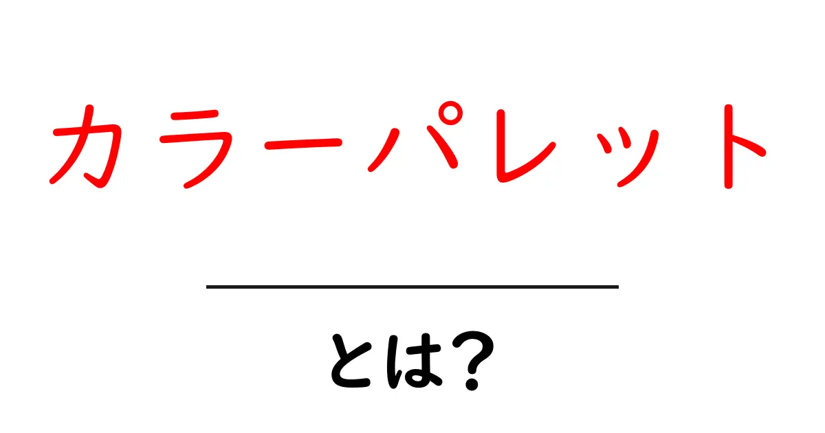 カラーパレットとは？色の組み合わせを楽しむための基本知識共起語・同意語も併せて解説！
