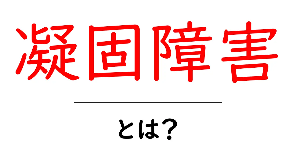 凝固障害とは？症状や原因、治療方法をわかりやすく解説！共起語・同意語も併せて解説！
