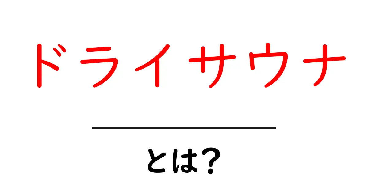 ドライサウナとは?その特徴と健康効果をわかりやすく解説!共起語・同意語も併せて解説!