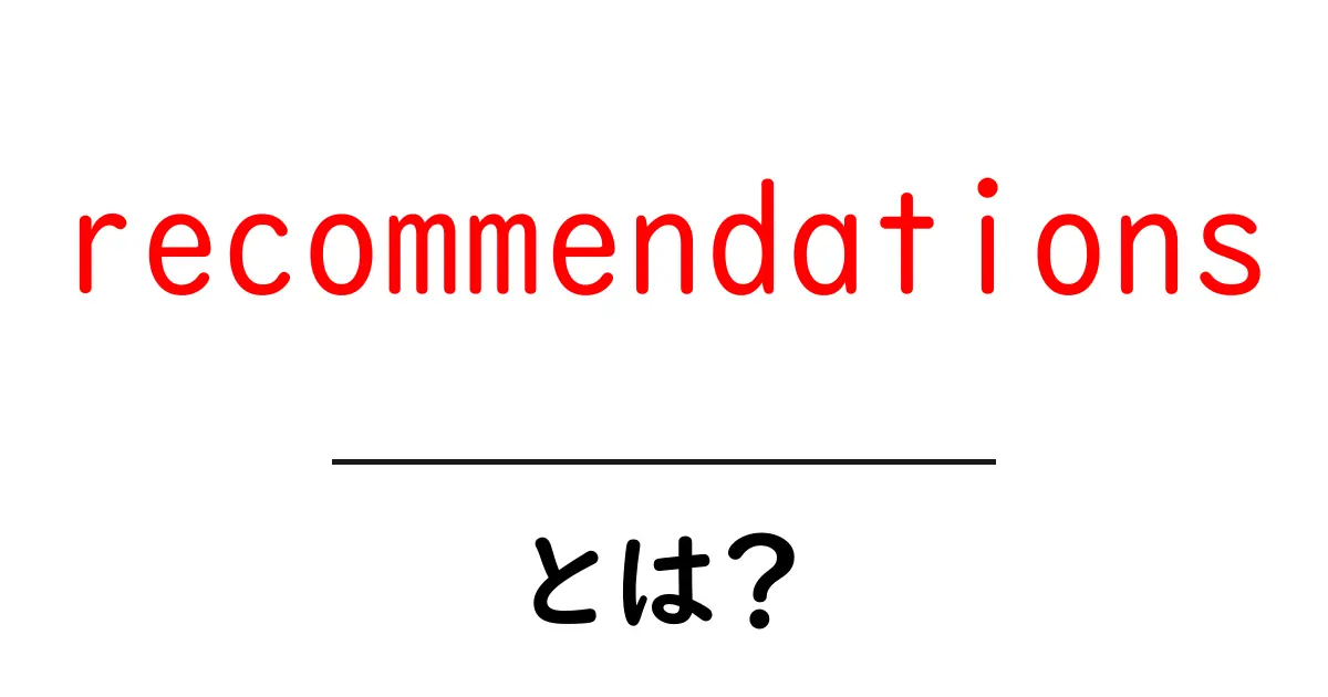 「recommendations」とは?オススメ情報を知るためのキーワード解説共起語・同意語も併せて解説!
