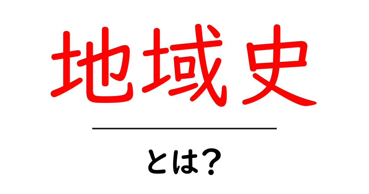 地域史とは？私たちの暮らしを支える土地の物語共起語・同意語も併せて解説！