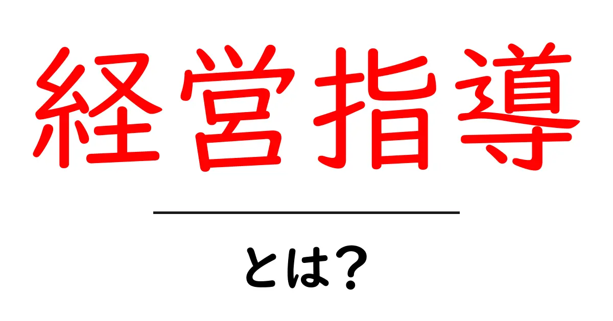 経営指導とは?成功する会社の秘訣を学ぼう!共起語・同意語も併せて解説!