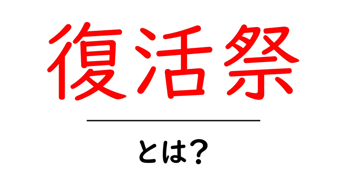 復活祭とは？その意味とお祝いのスタイルを知ろう！共起語・同意語も併せて解説！