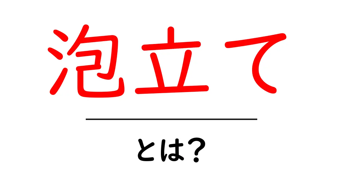 泡立てとは?その意味と使い方を徹底解説!共起語・同意語も併せて解説!